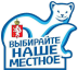 Выбирай – наше местное!